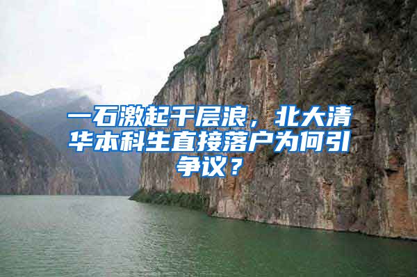 一石激起千层浪，北大清华本科生直接落户为何引争议？