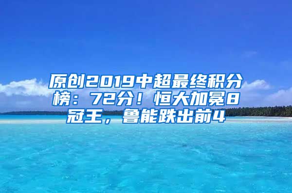 原创2019中超最终积分榜：72分！恒大加冕8冠王，鲁能跌出前4