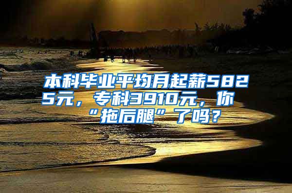 本科毕业平均月起薪5825元，专科3910元，你“拖后腿”了吗？