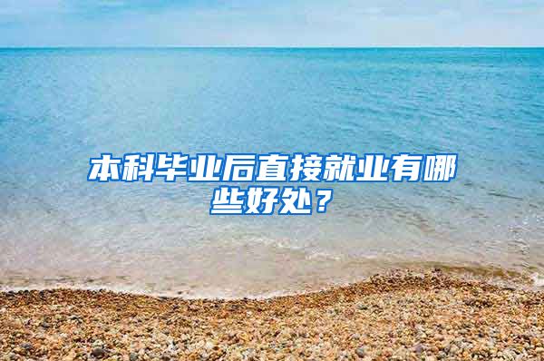 本科毕业后直接就业有哪些好处？