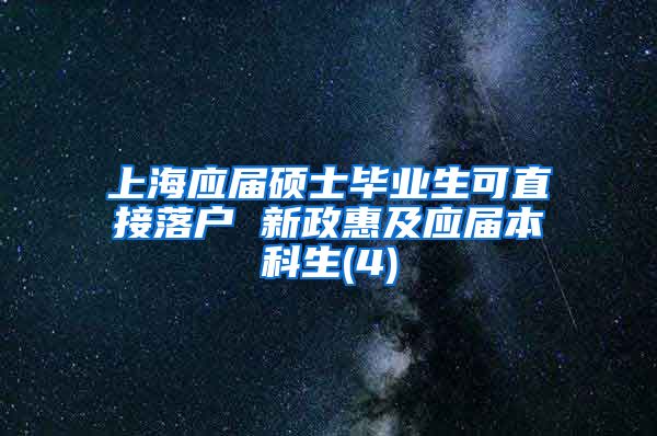 上海应届硕士毕业生可直接落户 新政惠及应届本科生(4)