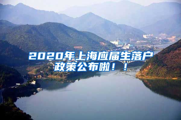 2020年上海应届生落户政策公布啦！！