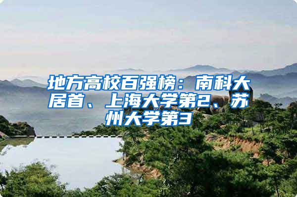 地方高校百强榜：南科大居首、上海大学第2、苏州大学第3