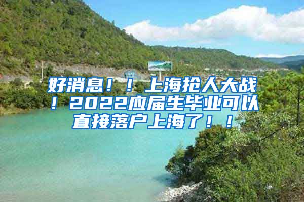 好消息！！上海抢人大战！2022应届生毕业可以直接落户上海了！！