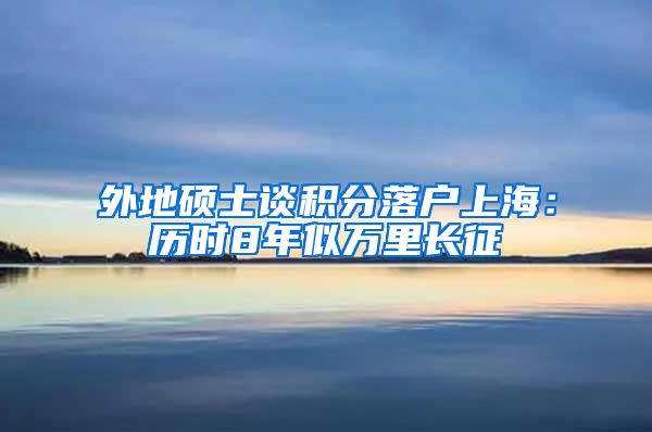 外地硕士谈积分落户上海：历时8年似万里长征