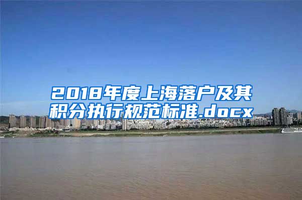 2018年度上海落户及其积分执行规范标准.docx