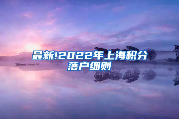 最新!2022年上海积分落户细则