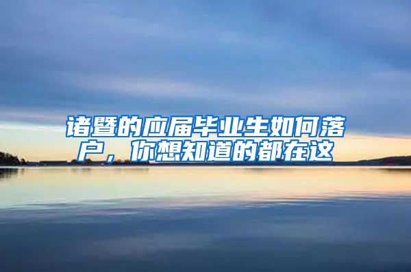 诸暨的应届毕业生如何落户，你想知道的都在这