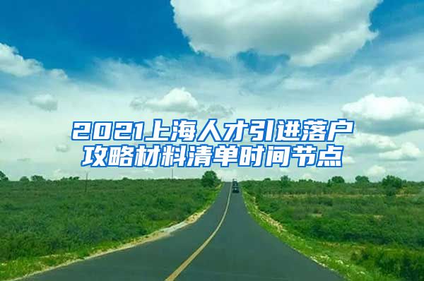 2021上海人才引进落户攻略材料清单时间节点