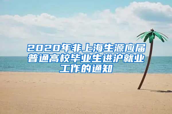 2020年非上海生源应届普通高校毕业生进沪就业工作的通知