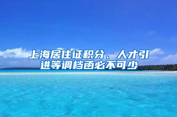 上海居住证积分、人才引进等调档函必不可少