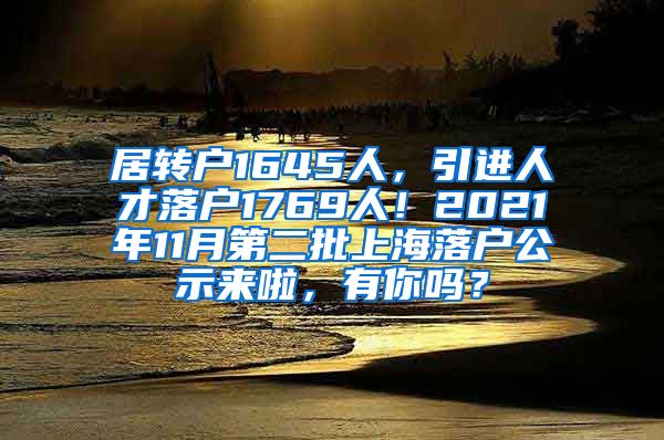 居转户1645人，引进人才落户1769人！2021年11月第二批上海落户公示来啦，有你吗？