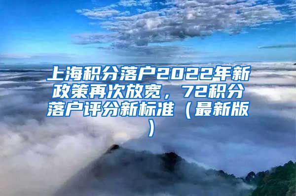 上海积分落户2022年新政策再次放宽，72积分落户评分新标准（最新版）