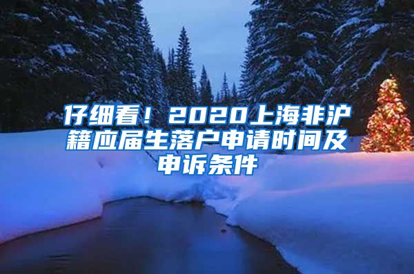 仔细看！2020上海非沪籍应届生落户申请时间及申诉条件