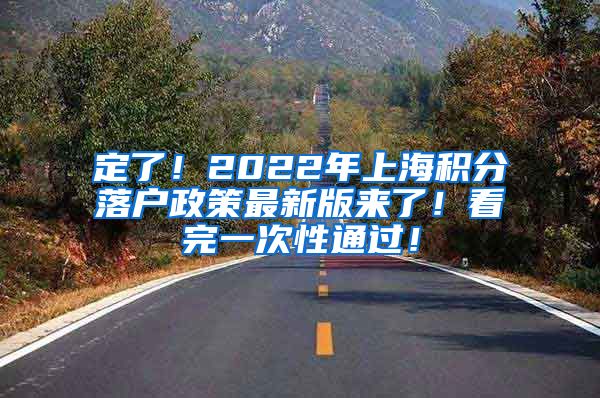 定了！2022年上海积分落户政策最新版来了！看完一次性通过！