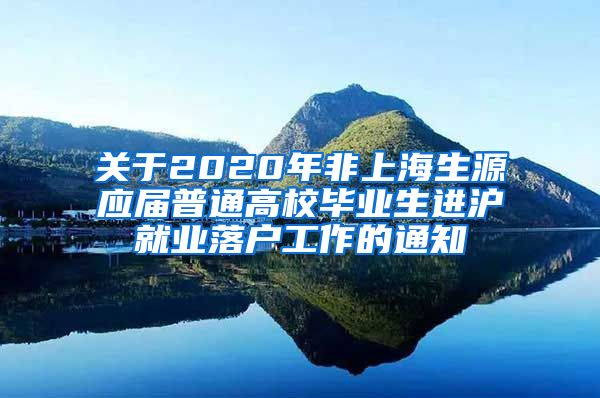 关于2020年非上海生源应届普通高校毕业生进沪就业落户工作的通知