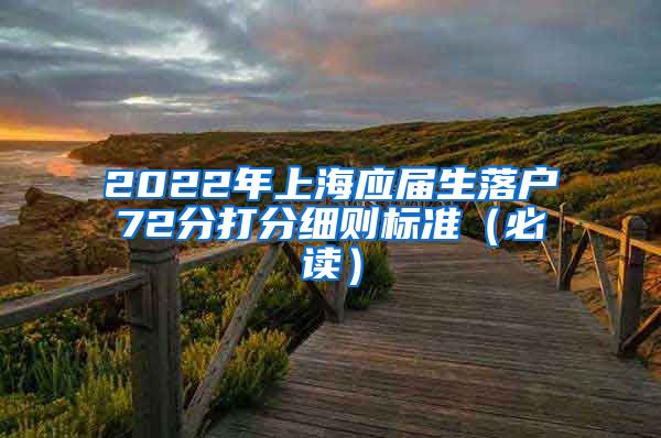 2022年上海应届生落户72分打分细则标准（必读）