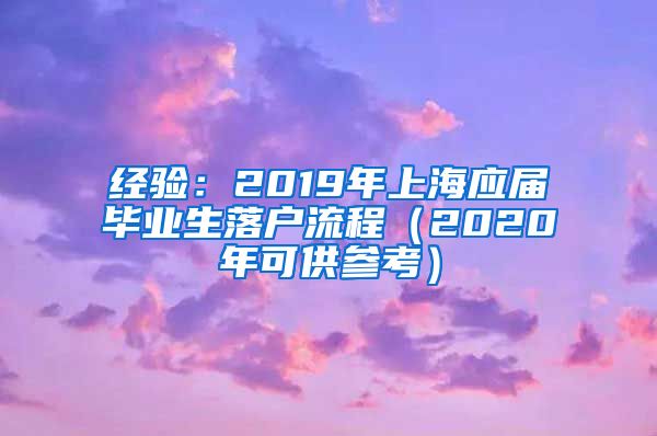 经验：2019年上海应届毕业生落户流程（2020年可供参考）