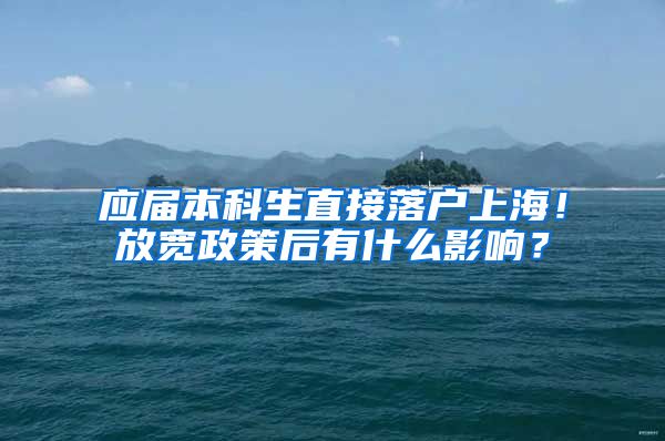 应届本科生直接落户上海！放宽政策后有什么影响？