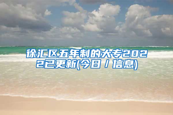 徐汇区五年制的大专2022已更新(今日／信息)