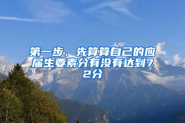 第一步、先算算自己的应届生要素分有没有达到72分