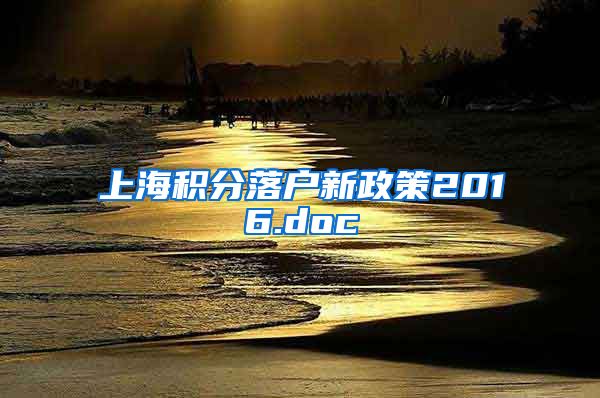 上海积分落户新政策2016.doc