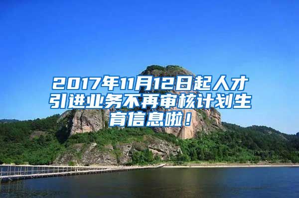 2017年11月12日起人才引进业务不再审核计划生育信息啦！