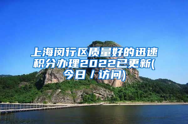 上海闵行区质量好的迅速积分办理2022已更新(今日／访问)