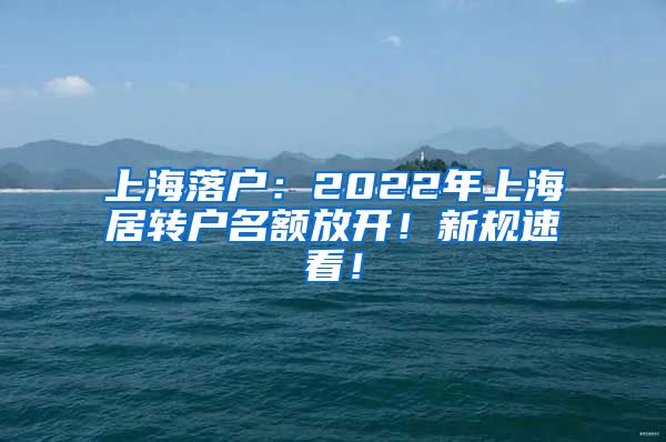 上海落户：2022年上海居转户名额放开！新规速看！