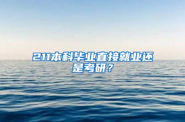 211本科毕业直接就业还是考研？