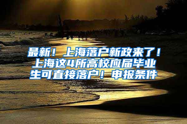 最新！上海落户新政来了！上海这4所高校应届毕业生可直接落户！申报条件→