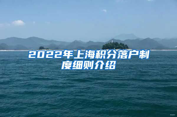 2022年上海积分落户制度细则介绍