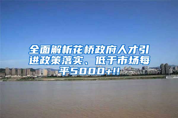 全面解析花桥政府人才引进政策落实、低于市场每平5000+!!