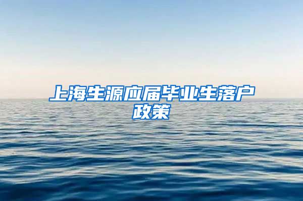 上海生源应届毕业生落户政策