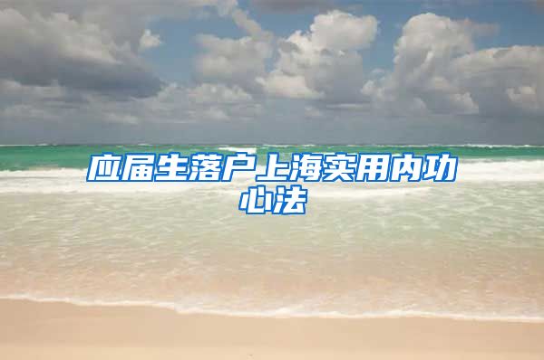 应届生落户上海实用内功心法