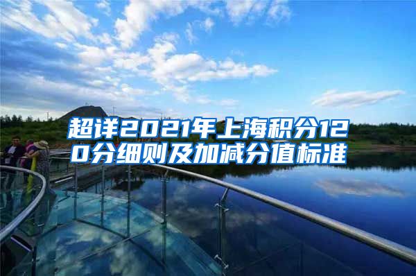 超详2021年上海积分120分细则及加减分值标准