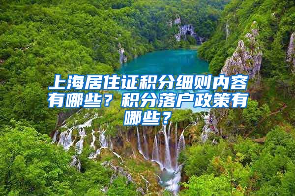 上海居住证积分细则内容有哪些？积分落户政策有哪些？