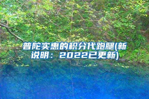 普陀实惠的积分代跑腿(新说明：2022已更新)