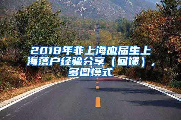 2018年非上海应届生上海落户经验分享（回馈）,多图模式