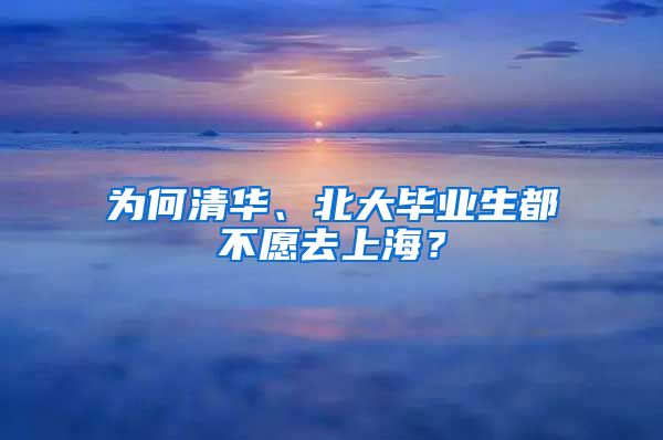 为何清华、北大毕业生都不愿去上海？