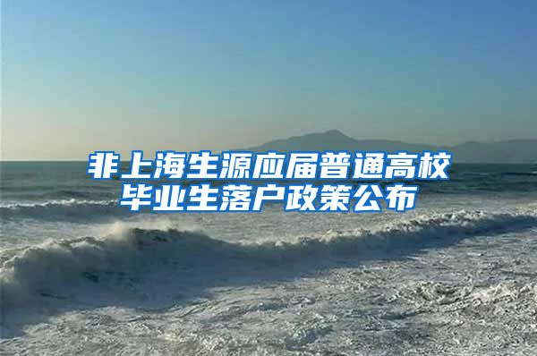 非上海生源应届普通高校毕业生落户政策公布