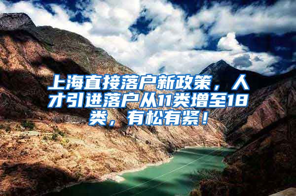 上海直接落户新政策，人才引进落户从11类增至18类，有松有紧！