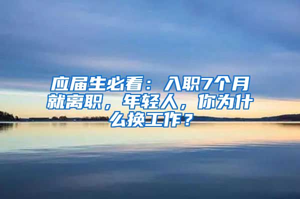 应届生必看：入职7个月就离职，年轻人，你为什么换工作？