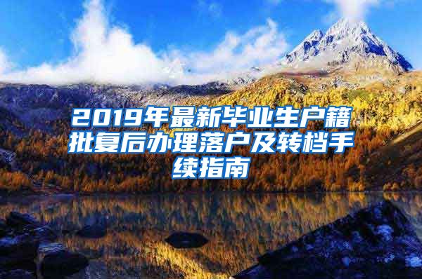 2019年最新毕业生户籍批复后办理落户及转档手续指南