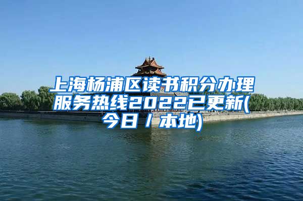 上海杨浦区读书积分办理服务热线2022已更新(今日／本地)