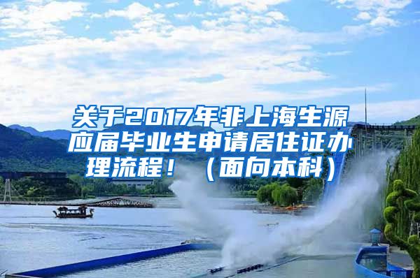 关于2017年非上海生源应届毕业生申请居住证办理流程！（面向本科）