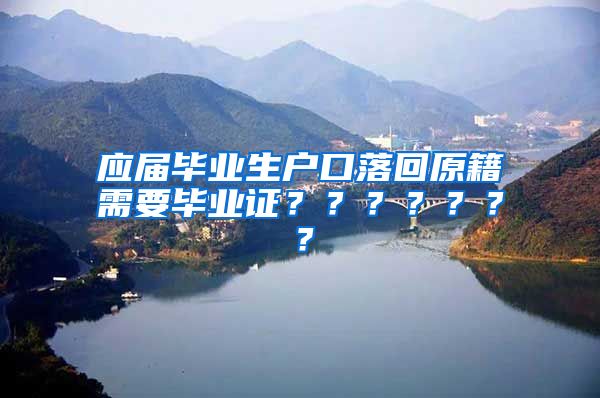 应届毕业生户口落回原籍需要毕业证？？？？？？？