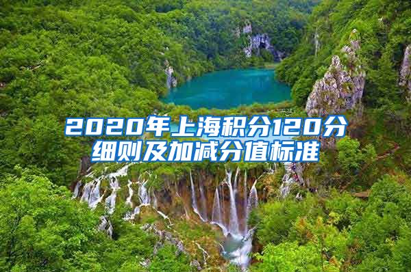 2020年上海积分120分细则及加减分值标准