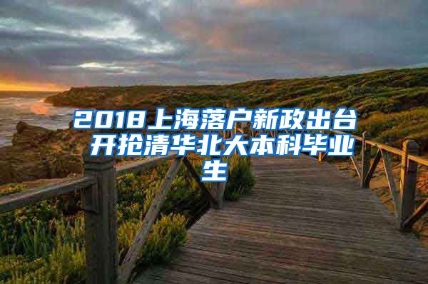 2018上海落户新政出台 开抢清华北大本科毕业生