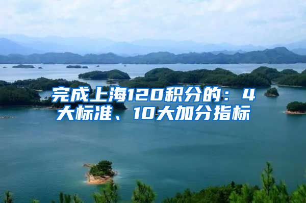 完成上海120积分的：4大标准、10大加分指标